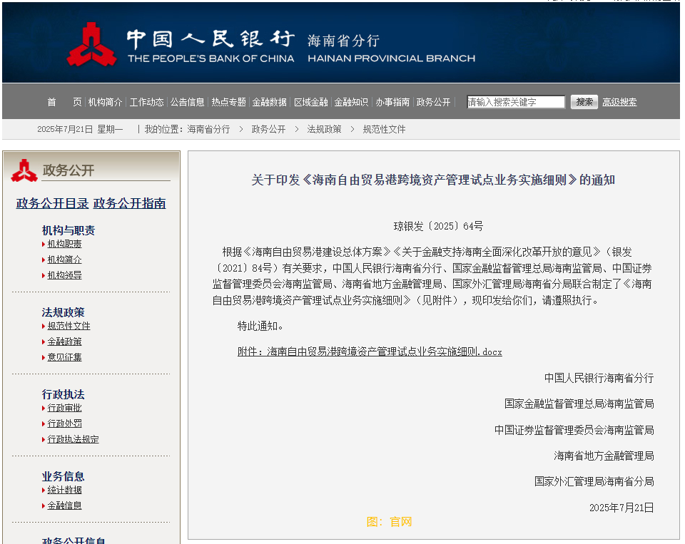 《海南自由貿易港跨境資產管理試點業務實施細則》發佈