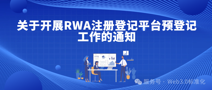 【香港Web3.0標準化協會】關於開展RWA注冊登記平臺預登記工作的通知