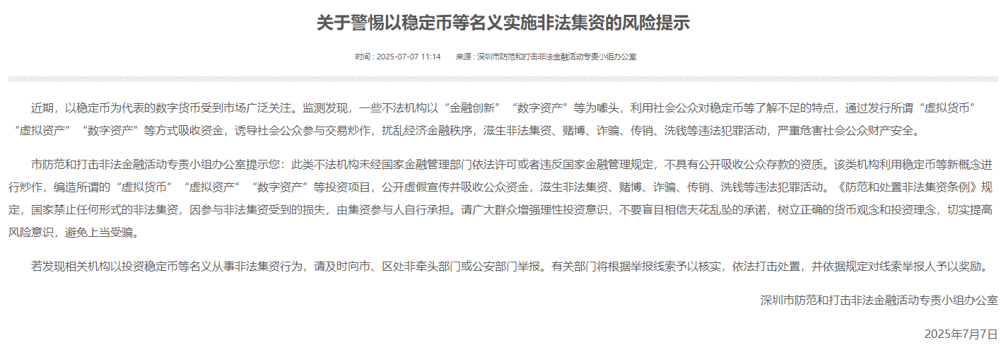 深圳:警惕以穩定幣等名義實施非法集資