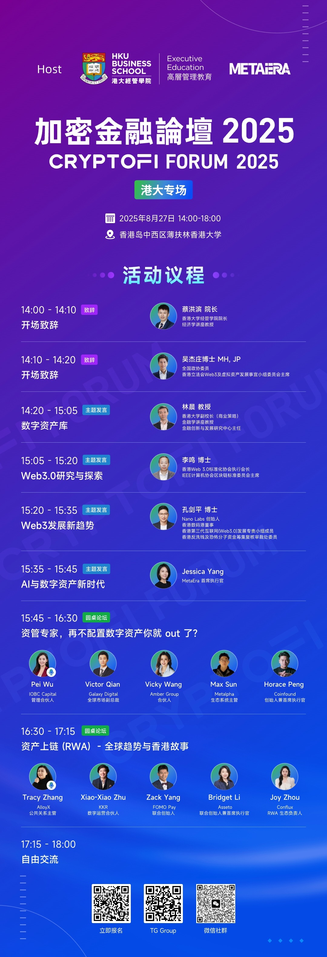 學界政商領袖雲集港大——「加密金融論壇 2025 - 港大專場」重磅嘉賓陣容及議程揭曉