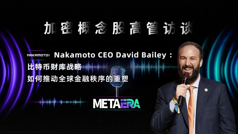 「加密概念股高管訪談」Nakamoto CEO David Bailey :比特幣財庫戰略如何推動全球金融秩序的重塑