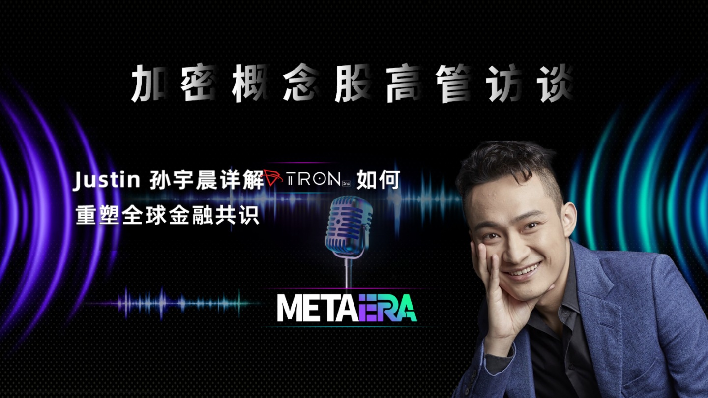 「加密概念股高管訪談」Justin 孫宇晨詳解 TRON Inc. 如何重塑全球金融共識