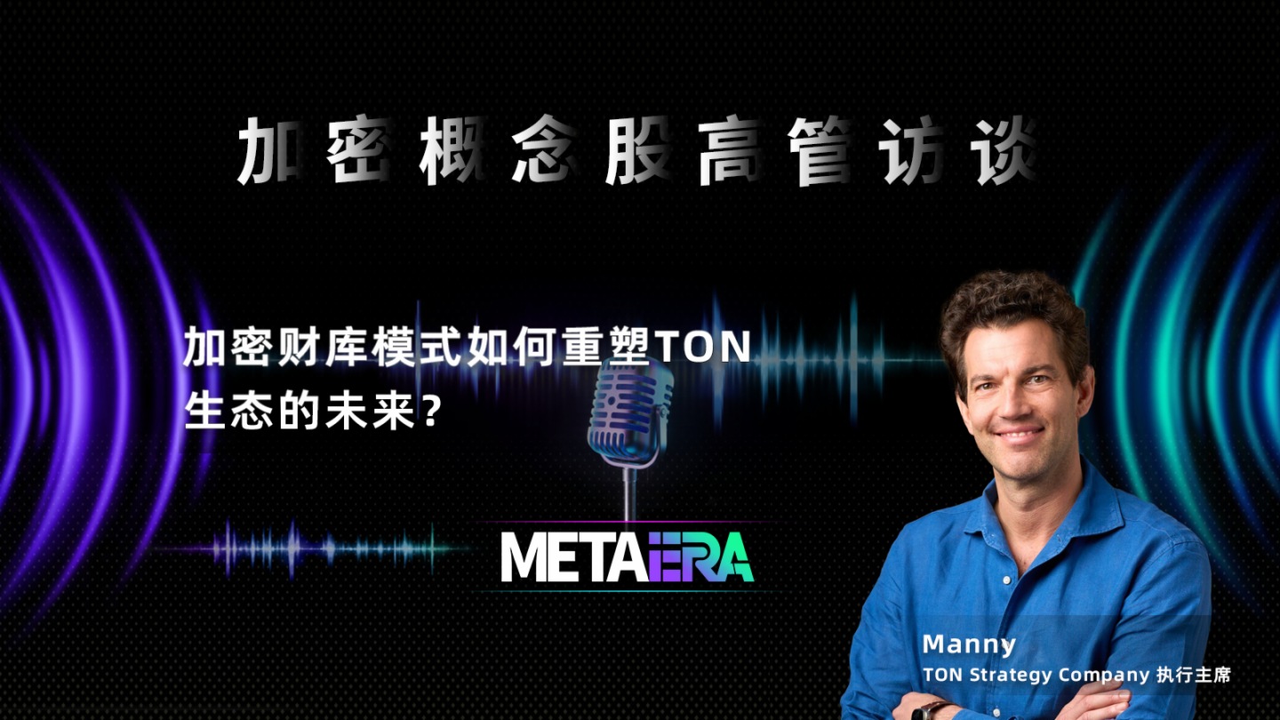 「加密概念股高管訪談」 TON Strategy Company 執行主席 Manny：加密財庫模式如何重塑 TON 生態的未來？