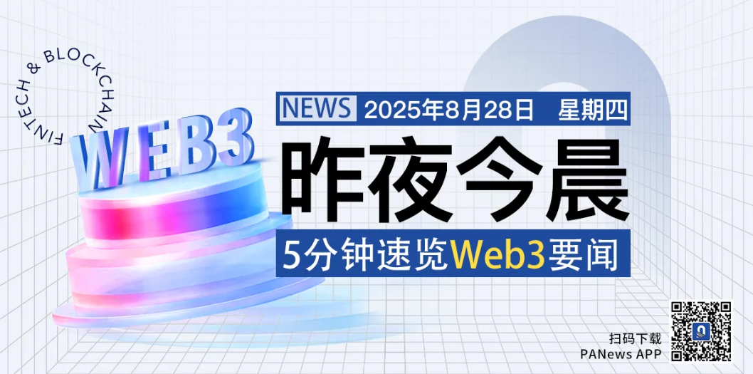 PA news：昨夜今晨重要资讯（8月27日-8月28日）