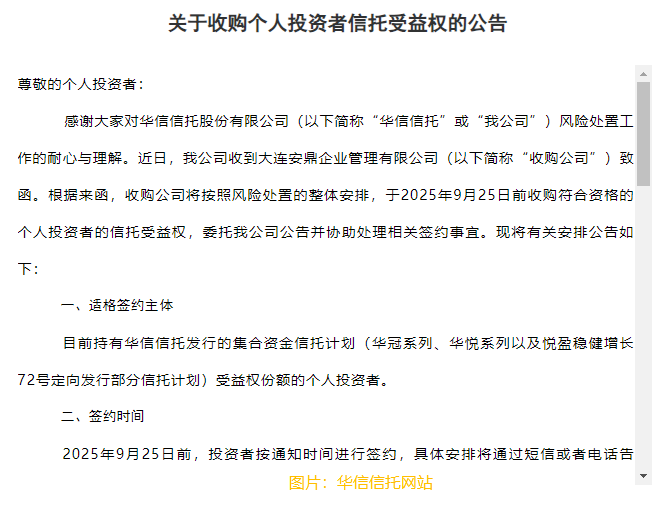 華信信託:收購公司9月25日前收購符合資格個人投資者信託受益權