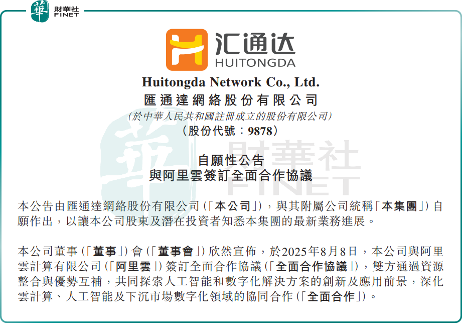 一紙合作公告！匯通達網絡股價飙漲近27%原創