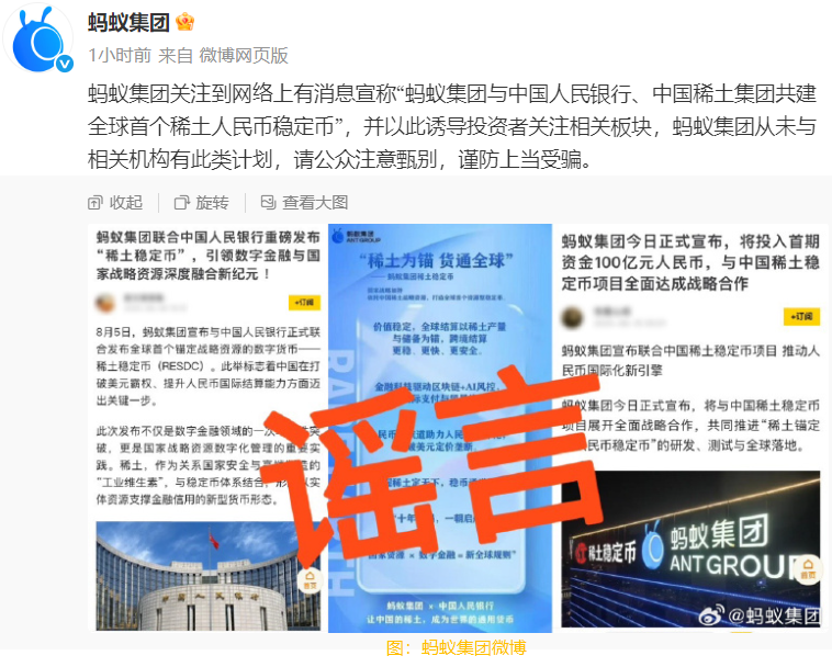 螞蟻集團辟謠：從未參與”稀土人民幣穩定幣”合作計劃