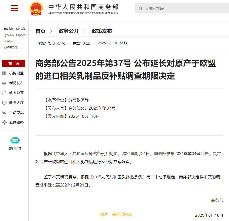 商務部：將對原產於歐盟的進口相關乳製品進行反補貼立案調查期限延長至2026年2月21日