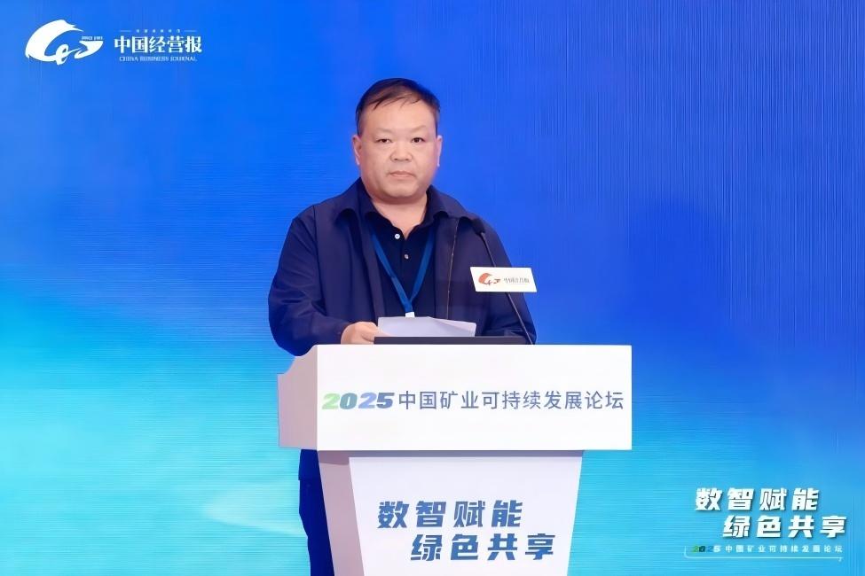 數智賦能 綠色共享——2025中國礦業可持續發展論壇成功召開