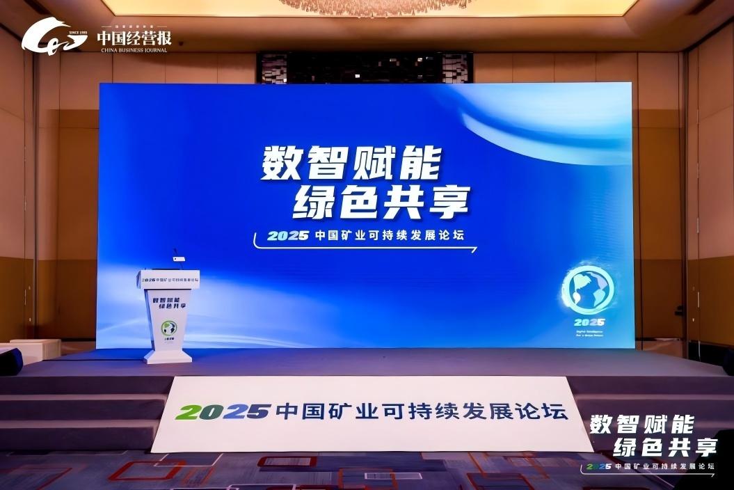 數智賦能 綠色共享——2025中國礦業可持續發展論壇成功召開