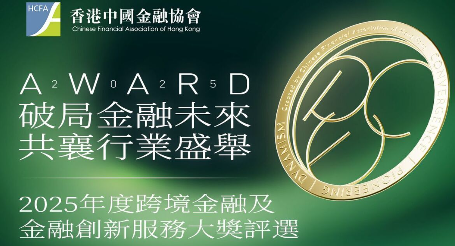 香港中國金融協會2025年度「跨境金融及金融創新服務大獎」即日起接受報名