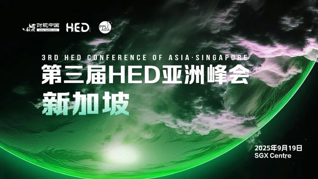 第三屆HED亞洲峰會·新加坡圓滿落幕，聚焦亞太財富管理新策略