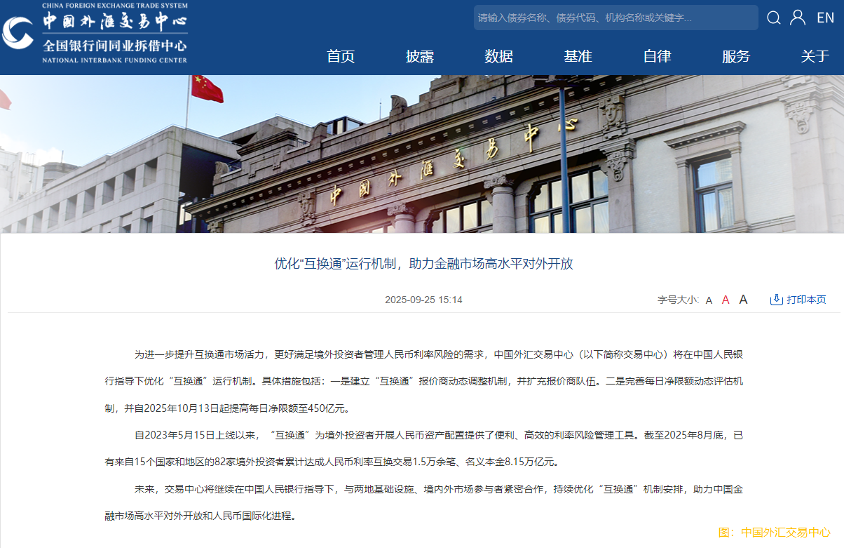 中國外匯交易中心：優化"互換通"運行機制 10月13日起提高每日淨限額至450億元