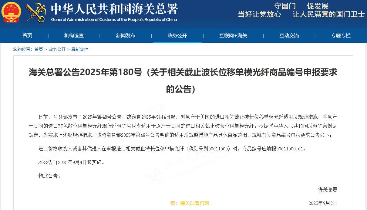 海關總署公告：關於相關截止波長位移單模光纖商品編號申報要求