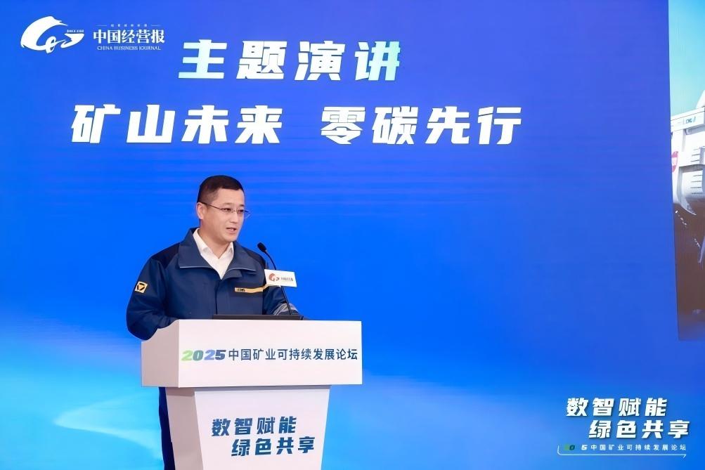 數智賦能 綠色共享——2025中國礦業可持續發展論壇成功召開