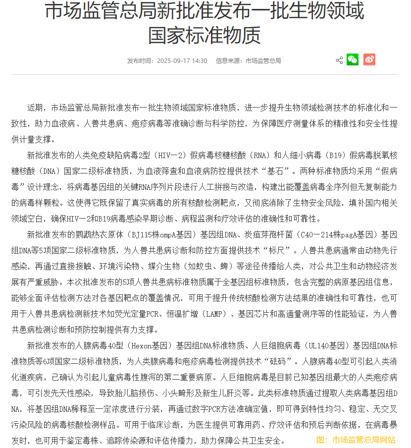 市場監管總局新批準發佈一批生物領域國家標準物質