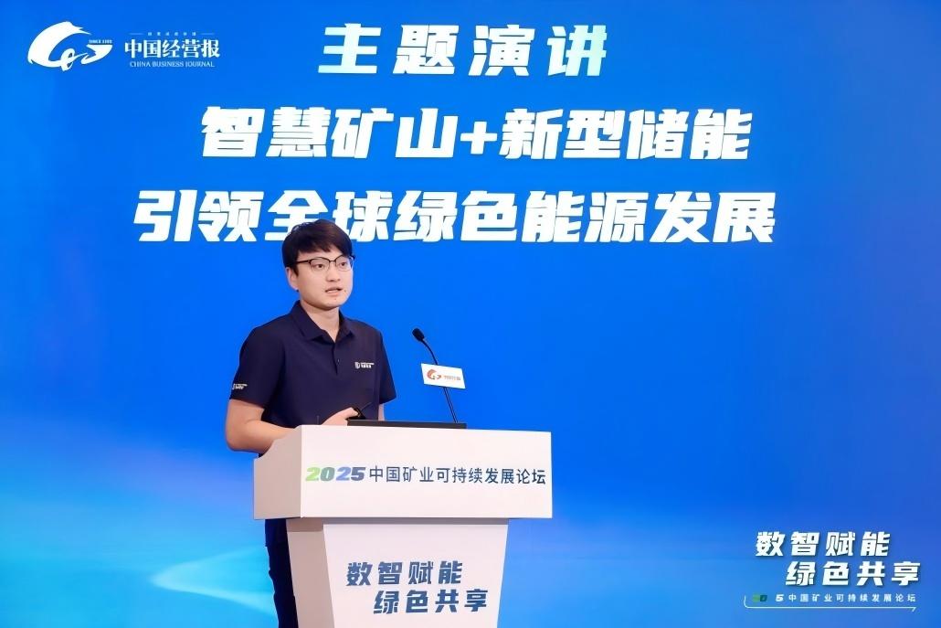 數智賦能 綠色共享——2025中國礦業可持續發展論壇成功召開