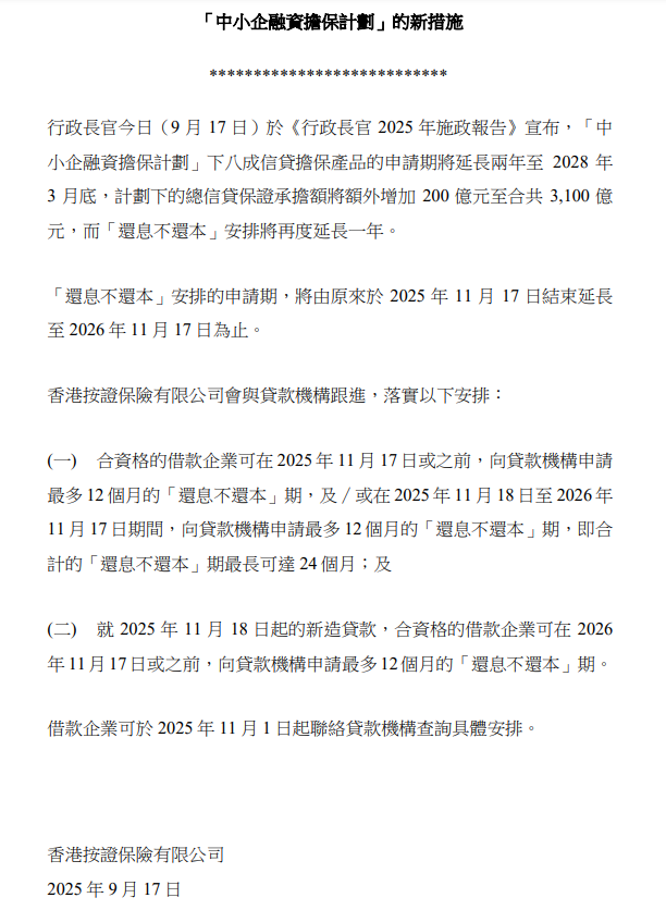 香港按證保險有限公司：「中小企融資擔保計劃」的新措施