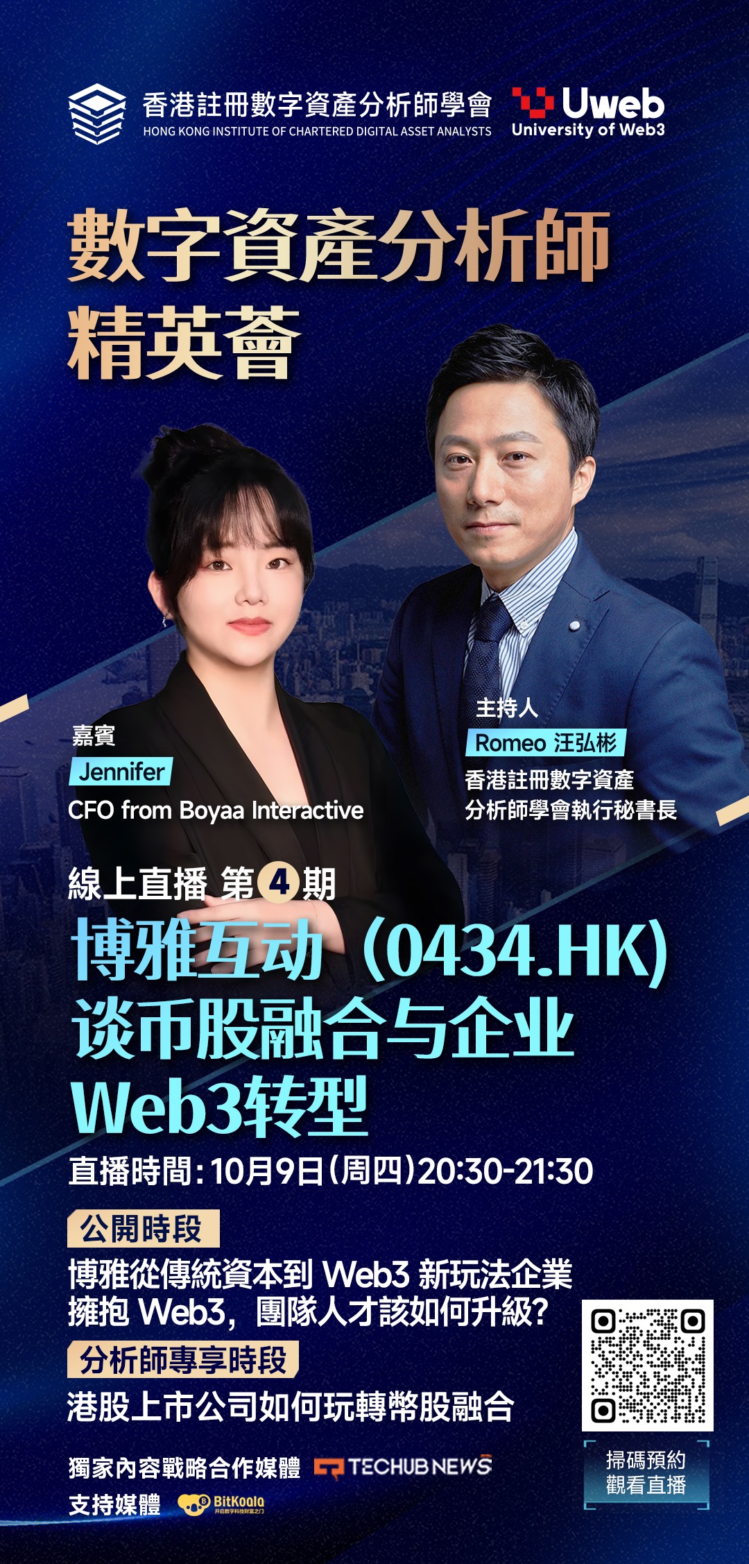 博雅互動引領幣股融合與Web3轉型：數字資産分析師精英荟第4期直播精華總結
