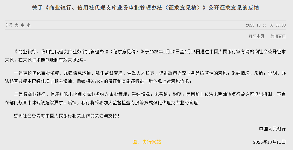 央行：未採納將商業銀行、信用社退出代理支庫業務納入審批管理的建議