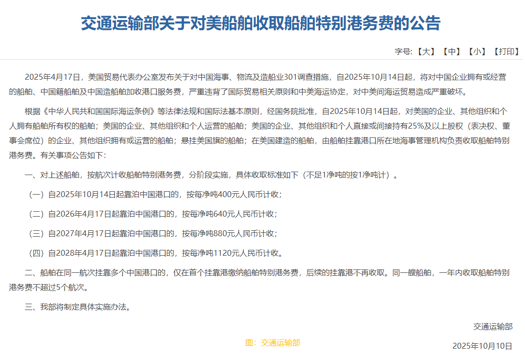 交通運輸部：對美船舶收取船舶特别港務費