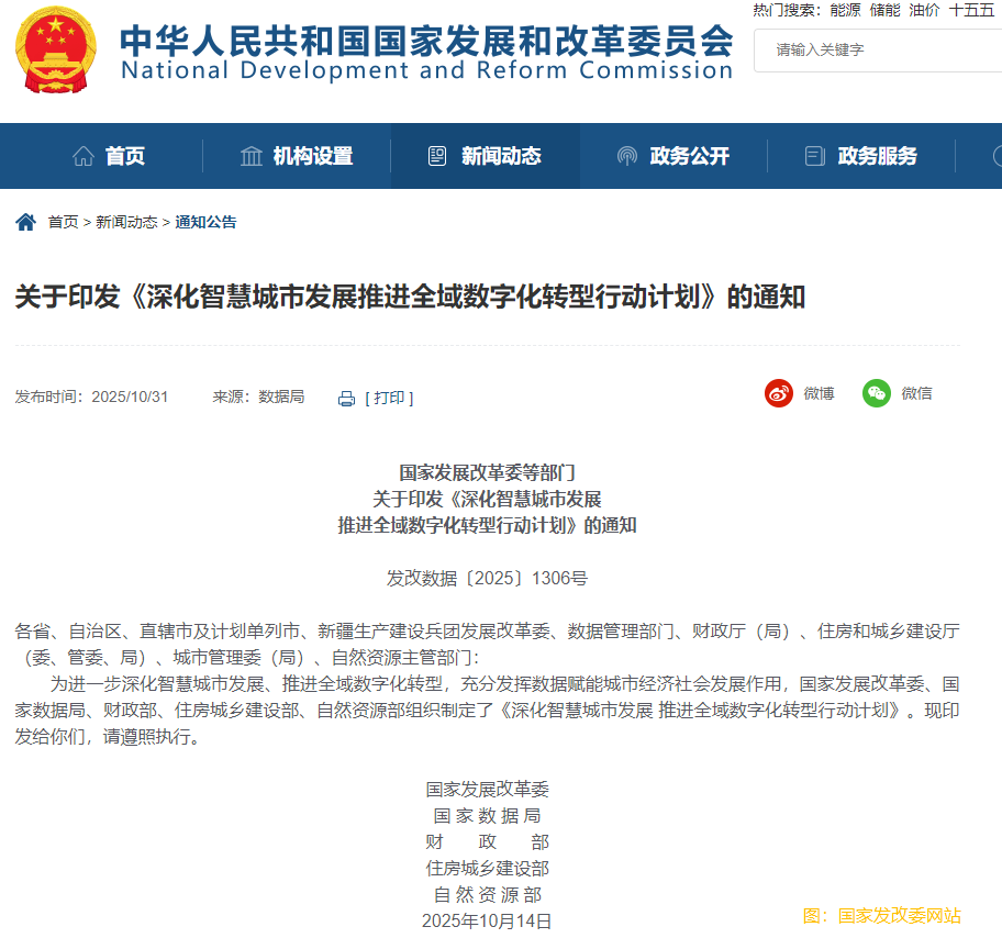 五部門印發《深化智慧城市發展推進全域數字化轉型行動計劃》