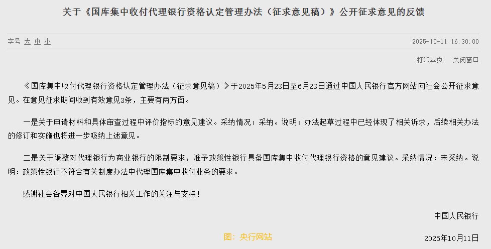 央行：未採納準予政策性銀行具備國庫集中收付代理銀行資格的意見建議