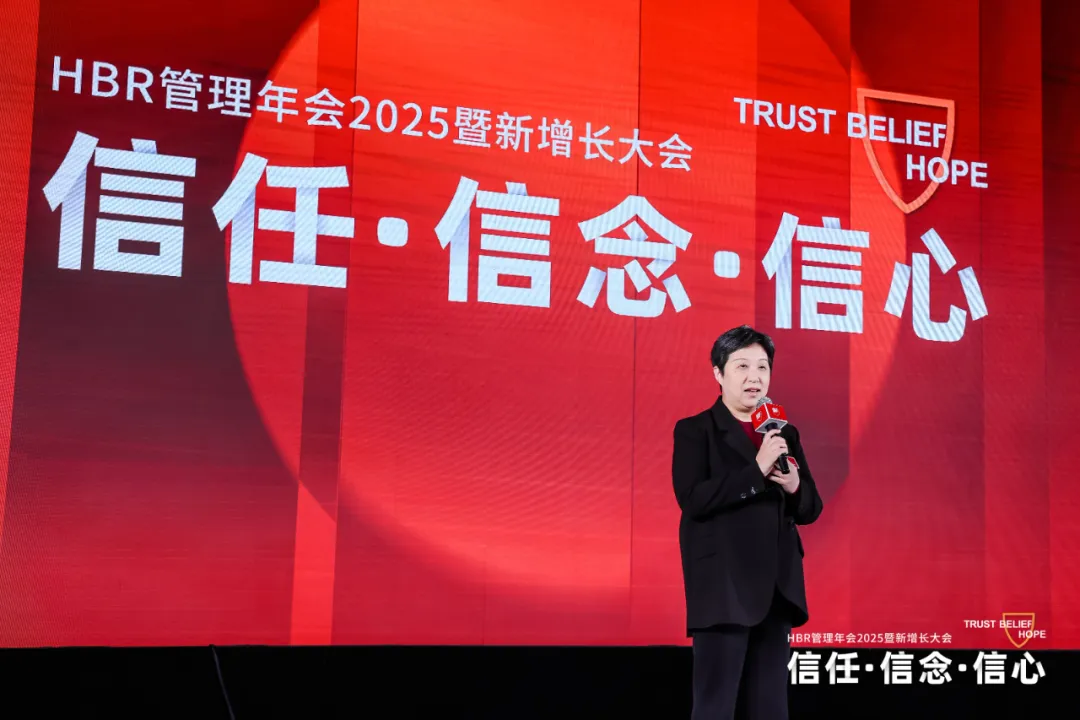HBR管理年會2025暨新增長大會:信任·信念·信心