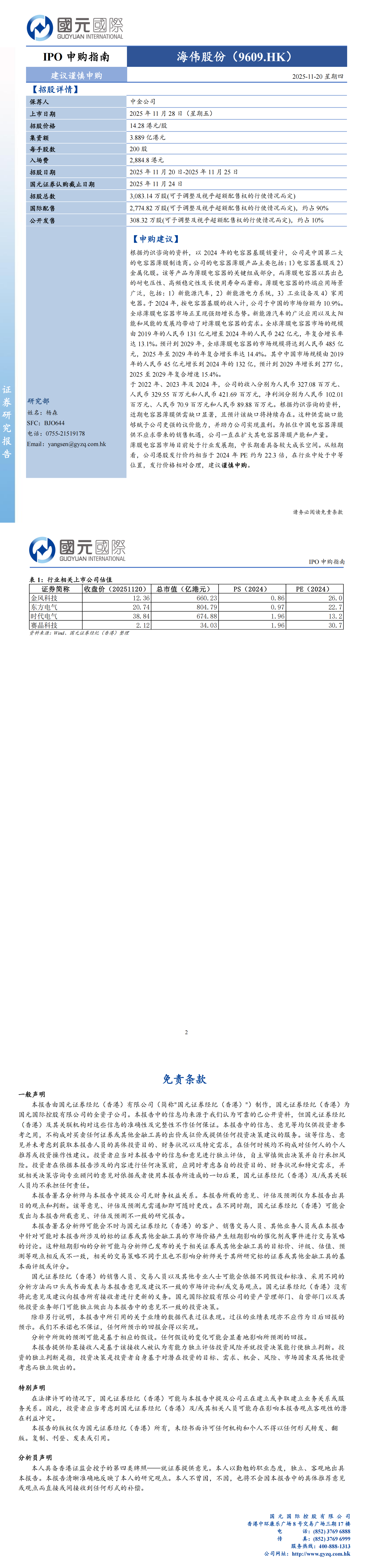 【大行報告】國元國際：海偉股份（9609.HK）IPO申購指南：建議謹慎