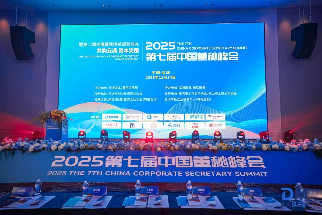 并购云涌，资本突围 | 第七届中国董秘峰会成功举办