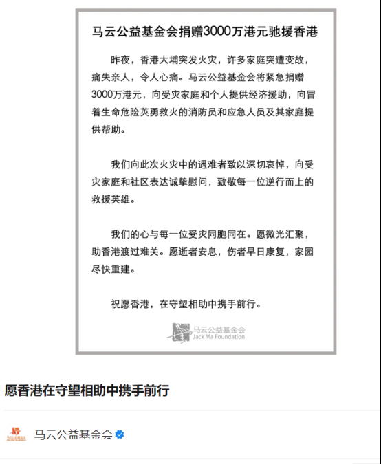 馬雲公益基金會：捐贈3000萬港元馳援香港