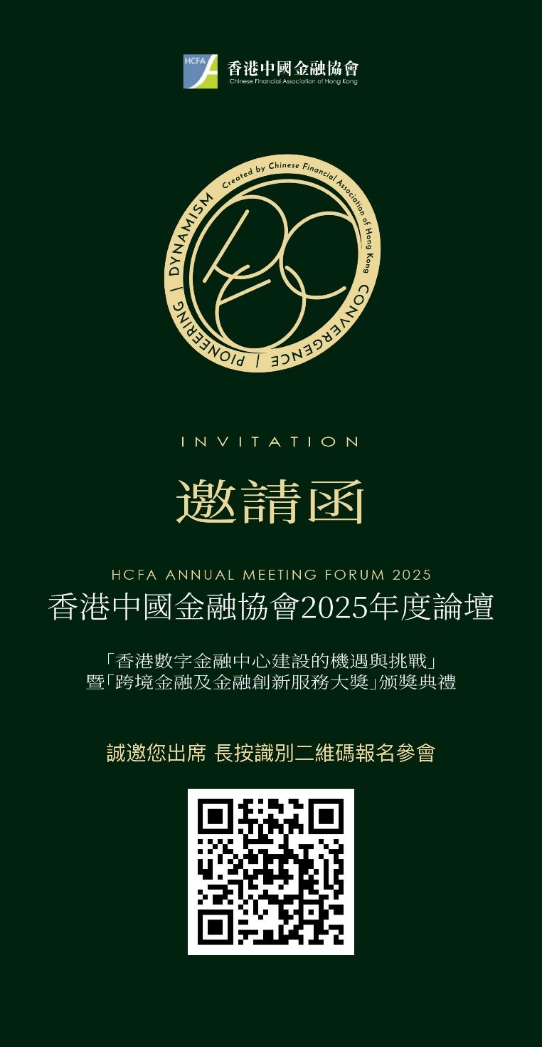 香港中國金融協會 2025 年度論壇「香港數字金融中心建設的機遇與挑戰」暨「跨境金融及金融創新服務大獎」颁獎典禮