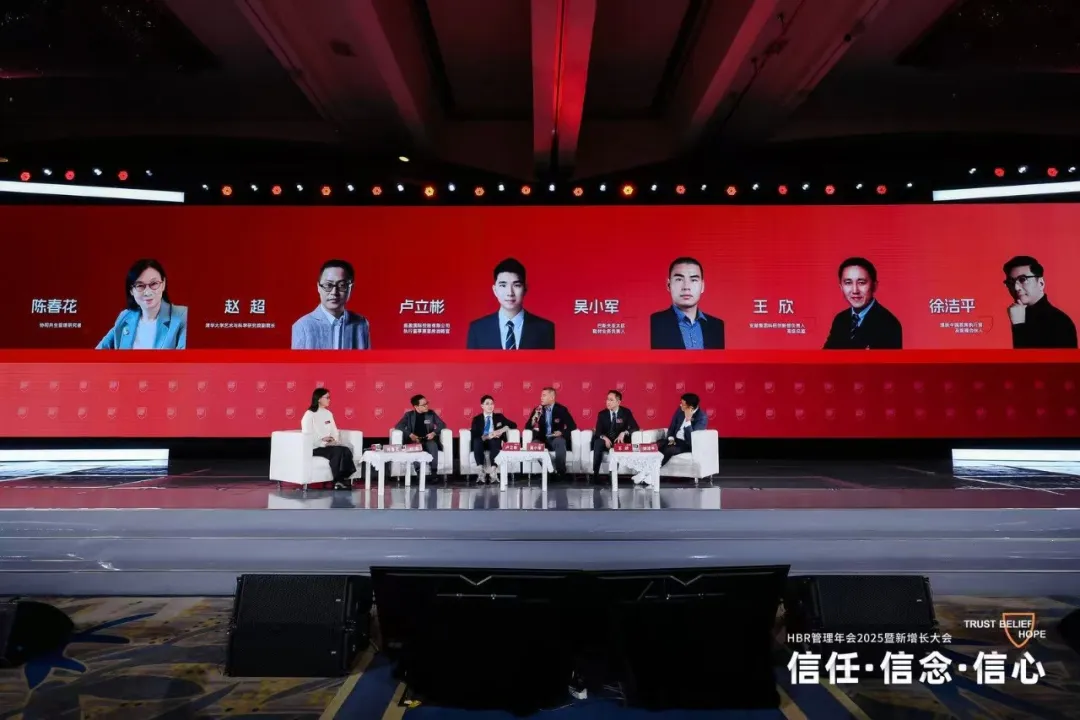 HBR管理年會2025暨新增長大會:信任·信念·信心