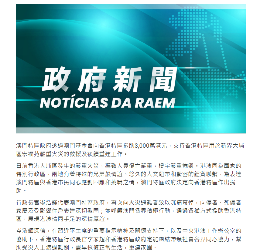 澳門特區政府向香港捐助3000萬港元 支持火災救援及重建工作