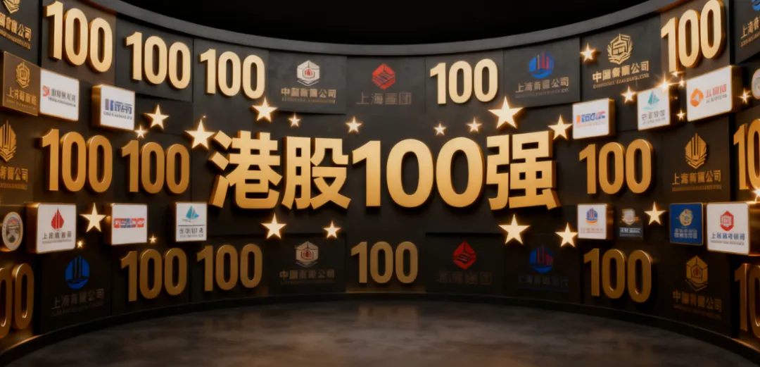 2025.12.8港股100 强大会展位火热招商!