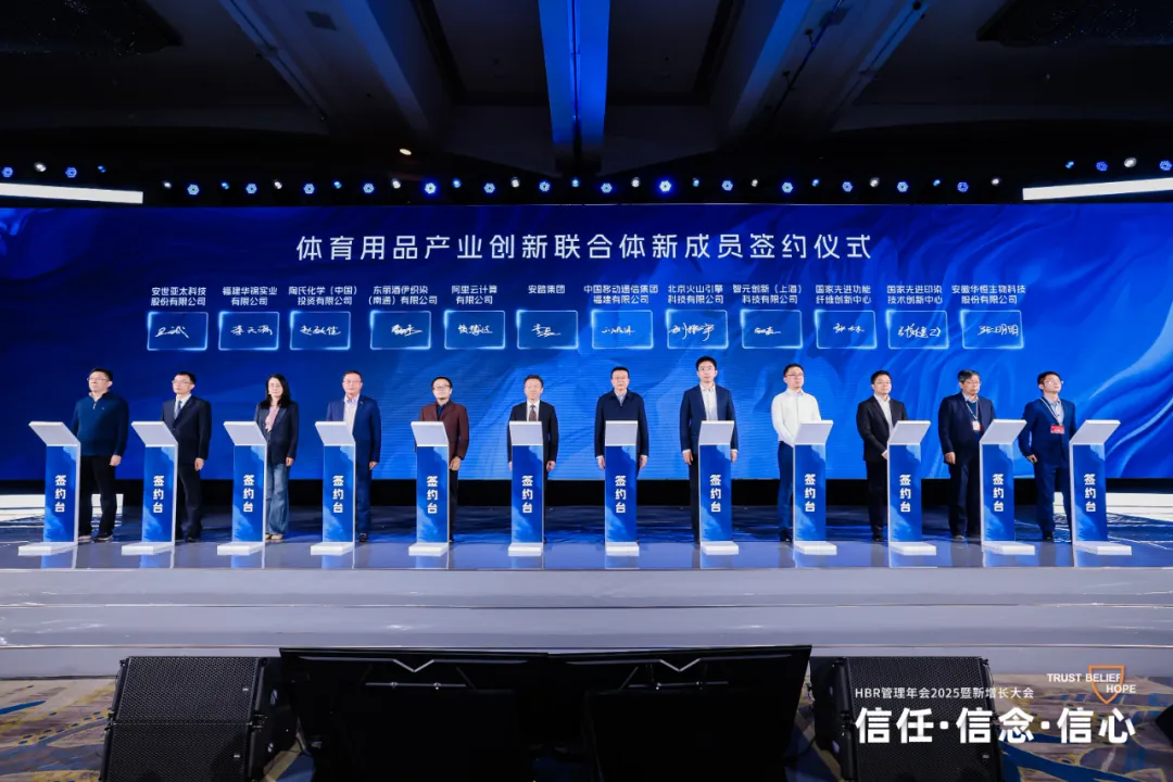 HBR管理年會2025暨新增長大會:信任·信念·信心