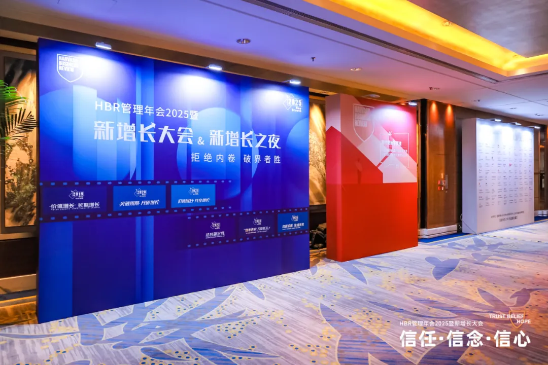 HBR管理年會2025暨新增長大會:信任·信念·信心