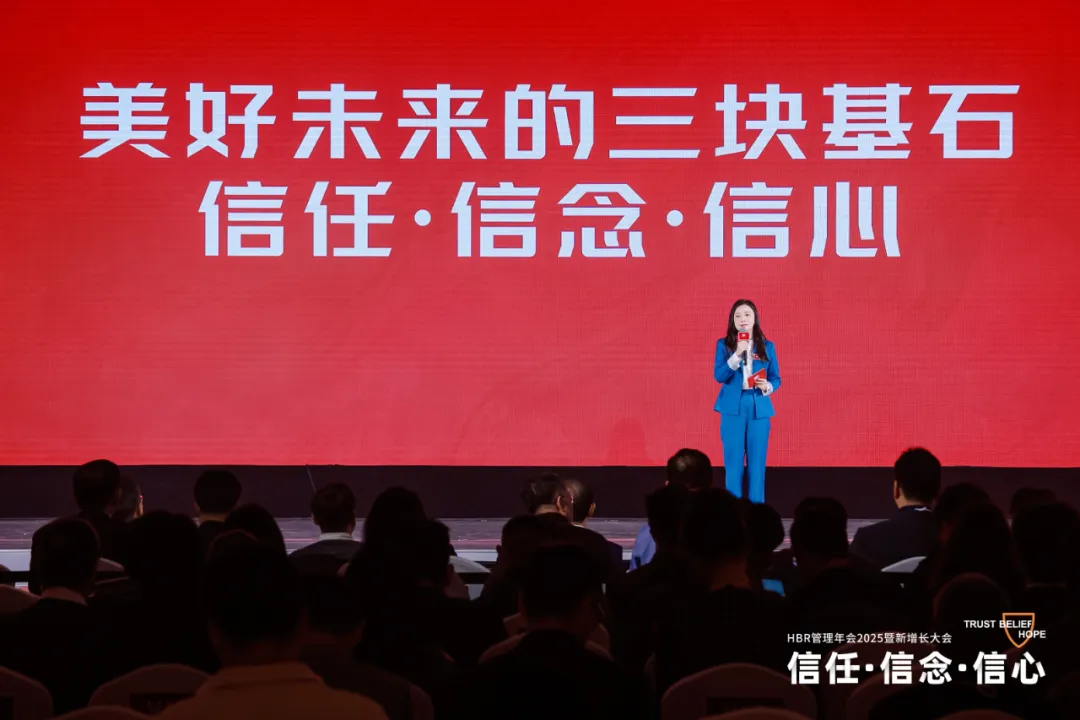 HBR管理年會2025暨新增長大會:信任·信念·信心