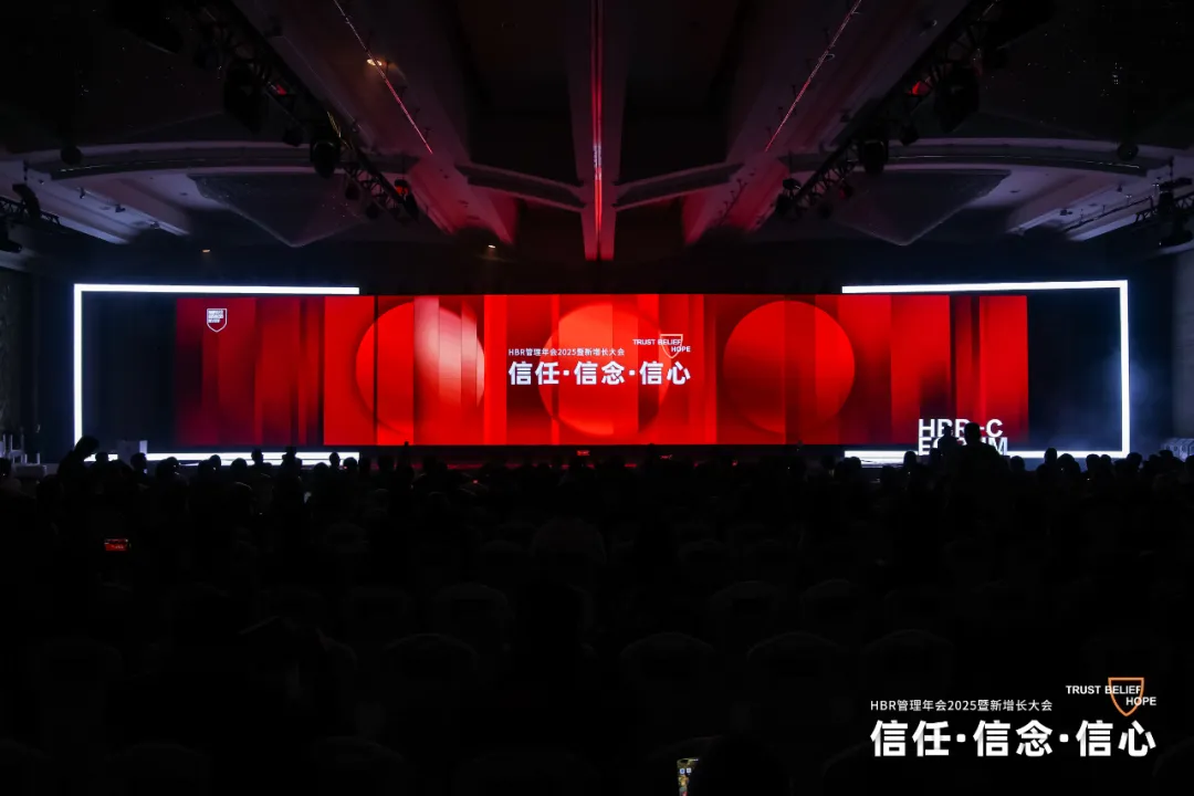 HBR管理年會2025暨新增長大會:信任·信念·信心