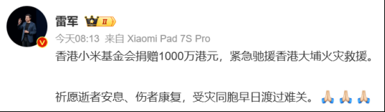 雷軍發文：香港小米基金會捐贈1000萬港元 緊急馳援大埔火災救援