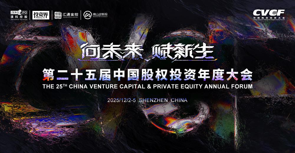 二十五載聚智啓新章,中國股權投資年度大會深圳將啓