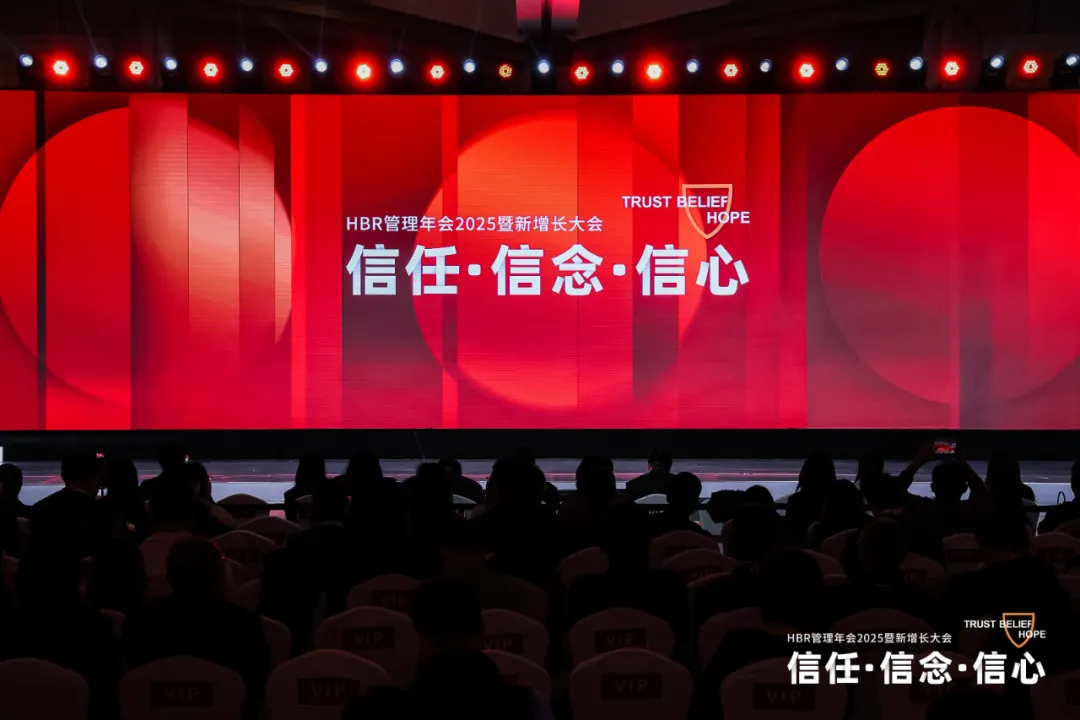HBR管理年會2025暨新增長大會:信任·信念·信心