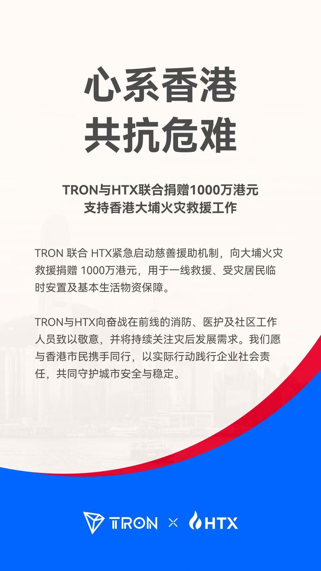 TRON与HTX联合捐赠1000万港元 支持香港大埔火灾救援工作