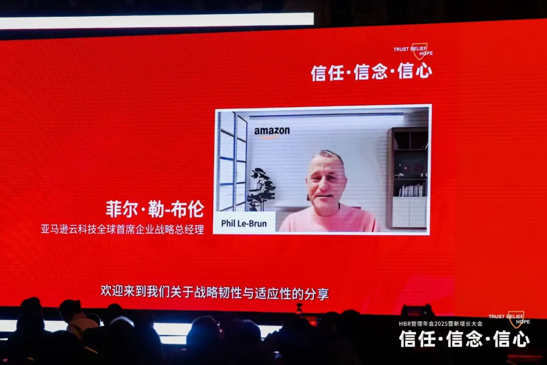 HBR管理年會2025暨新增長大會:信任·信念·信心
