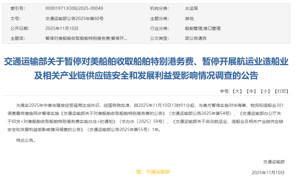 交通運輸部：暫停對美船舶收取船舶特别港務費等