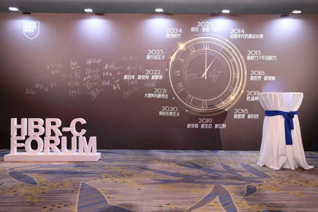 HBR管理年會2025暨新增長大會:信任·信念·信心