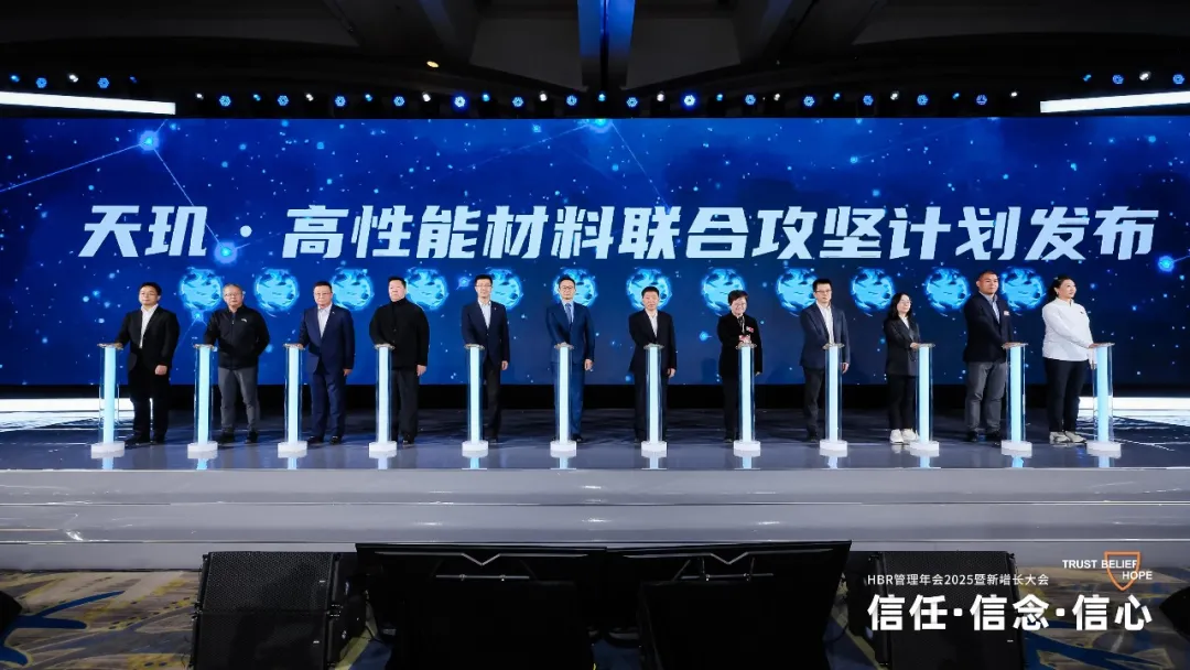 HBR管理年會2025暨新增長大會:信任·信念·信心