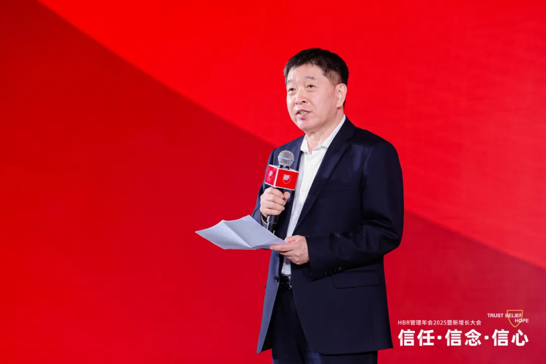 HBR管理年會2025暨新增長大會:信任·信念·信心