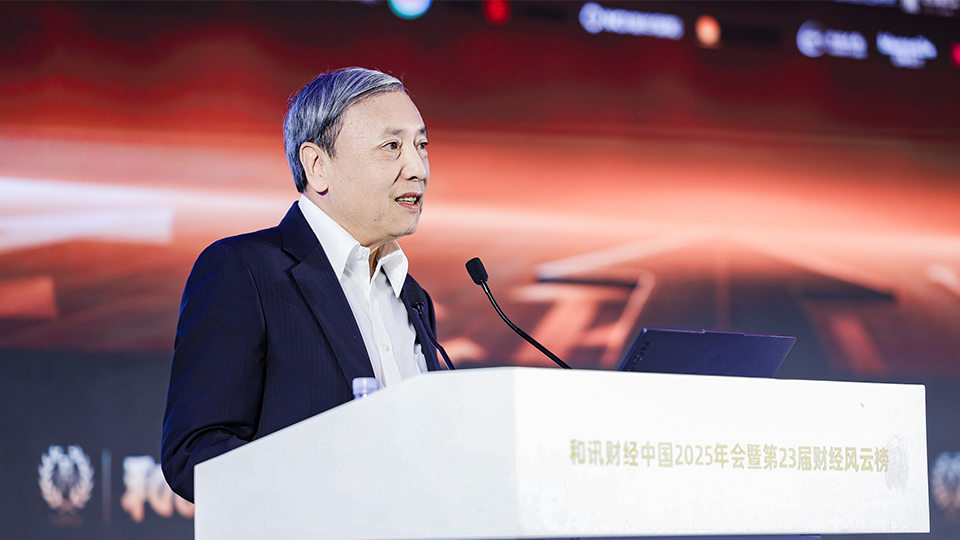 尋找中國經濟破局之路 和訊財經中國2025年會圓滿落幕