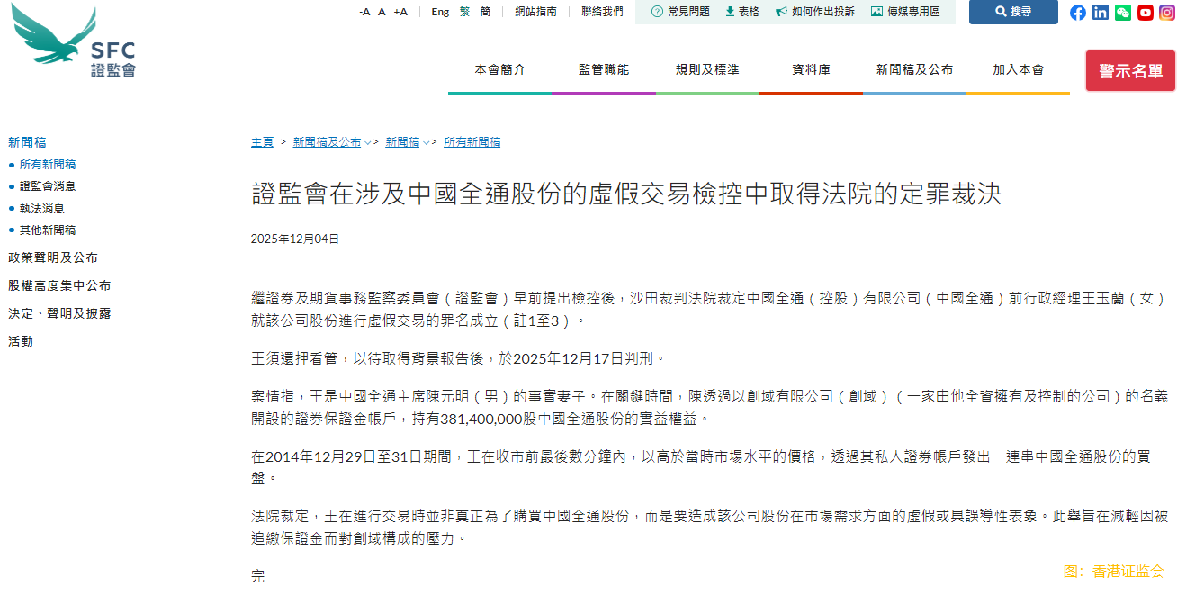 香港證監會就中國全通股份虛假交易案獲法院定罪裁決